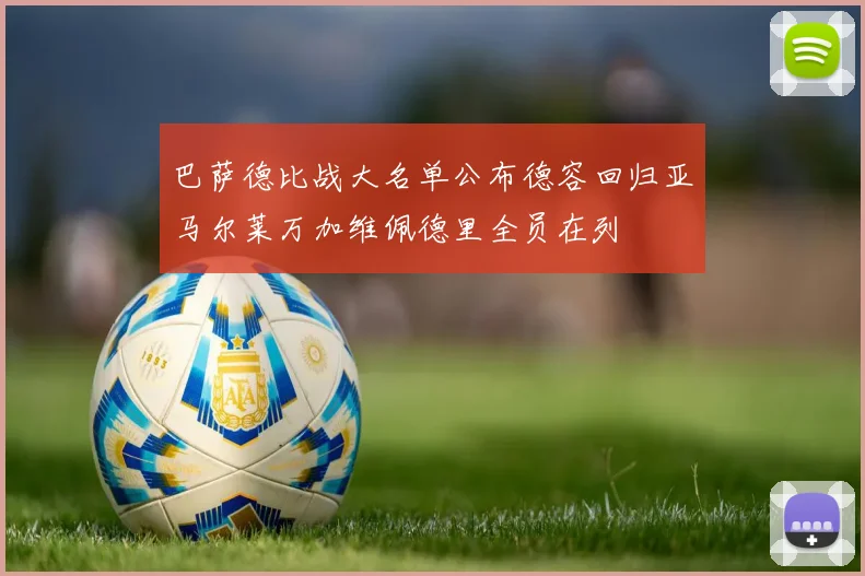 巴萨德比战大名单公布德容回归亚马尔莱万加维佩德里全员在列