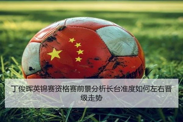 丁俊晖英锦赛资格赛前景分析长台准度如何左右晋级走势