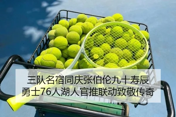 三队名宿同庆张伯伦九十寿辰 勇士76人湖人官推联动致敬传奇
