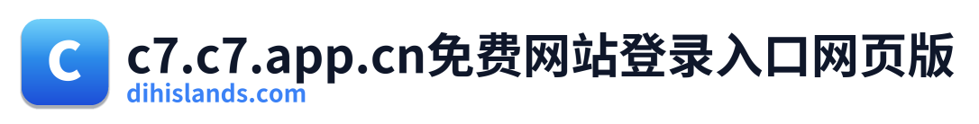 c7.c7.app.cn免费网站登录入口网页版